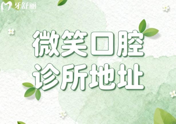 微笑口腔诊所地址