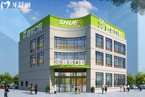 云南舒尔口腔医院收费标准