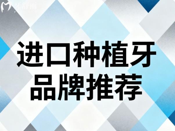 进口种植牙品牌推荐