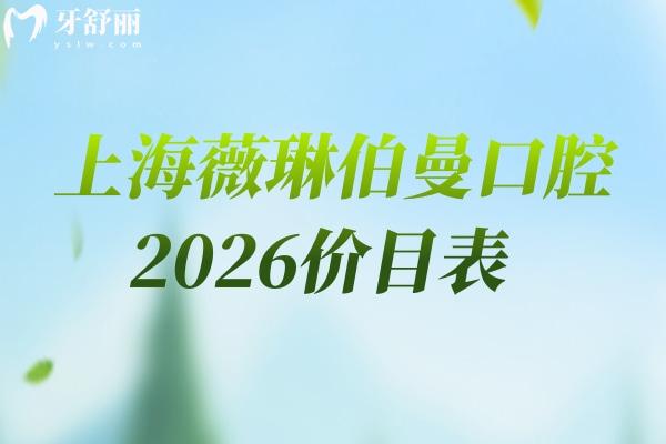 上海薇琳伯曼口腔2026价目表:补牙/拔牙/种植牙等透明价(收费不高),地址收好 上海薇琳伯曼口腔2026价目表:补牙/拔牙/种植牙等透明价(收费不高),地址收好