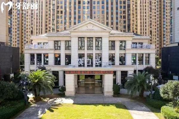 江西上饶口腔医院怎么样