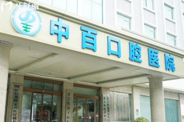 济宁中百口腔怎么样
