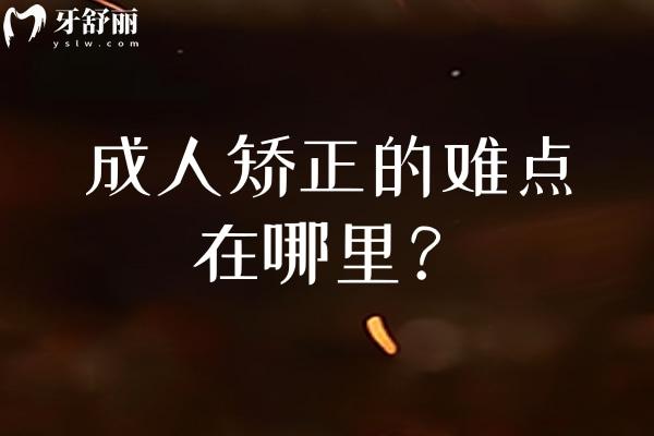 成人矫正的难点在哪里？详解牙周状况与骨骼定型的应对策略