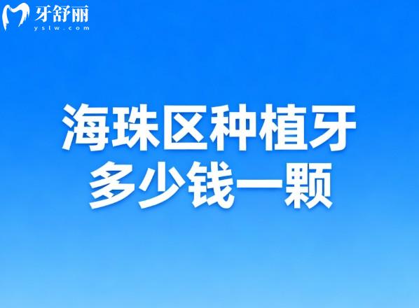 海珠区种植牙多少钱一颗 海珠区种植牙多少钱一颗