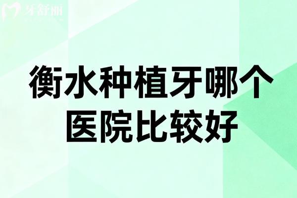 衡水种植牙哪个医院比较好 衡水种植牙哪个医院比较好