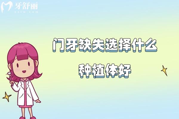 门牙缺失选择什么种植体好