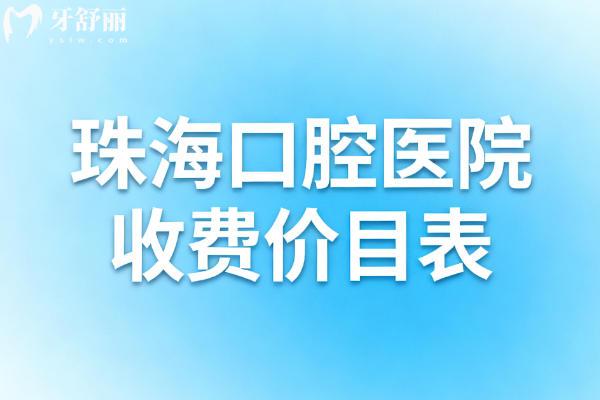 珠海口腔医院收费价目表 珠海口腔医院收费价目表