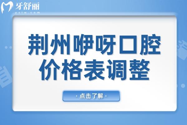 超全荆州咿呀口腔2026价格表明细,种植牙从韩系1980到瑞士6800+正畸 超全荆州咿呀口腔2026价格表明细,种植牙从韩系1980到瑞士6800+正畸