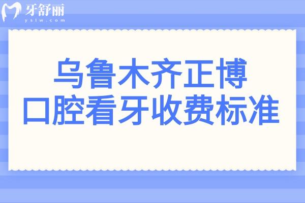 乌鲁木齐正博口腔看牙多少钱?2026价格表(正畸3992/种植牙1280)+电话号码+医生介绍曝光 乌鲁木齐正博口腔看牙多少钱?2026价格表(正畸3992/种植牙1280)+电话号码+医生介绍曝光