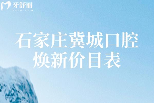 2026石家庄看牙不慌!石家庄冀城口腔焕新价目表:种植牙2200元起、儿童补牙77元起,全项目透明 2026石家庄看牙不慌!石家庄冀城口腔焕新价目表:种植牙2200元起、儿童补牙77元起,全项目透明
