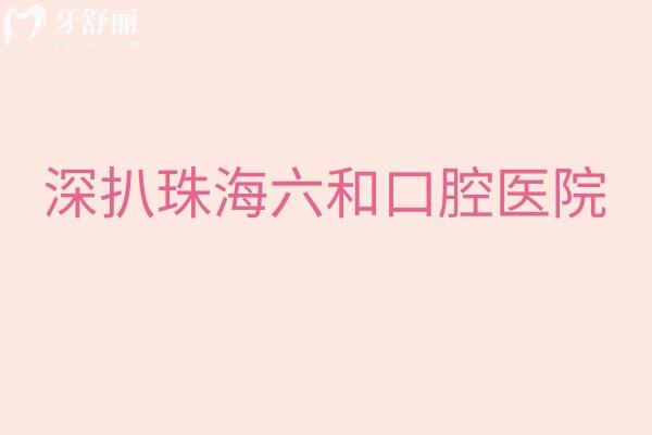 深扒珠海六和口腔医院:二级专科+透明价目表,医生/地址/营业时间全公开,看牙少走弯路 深扒珠海六和口腔医院:二级专科+透明价目表,医生/地址/营业时间全公开,看牙少走弯路