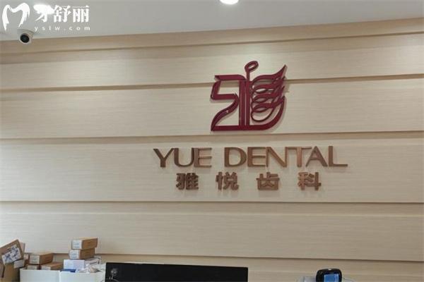 上海雅悦齿科种植牙多少钱?2026雅悦口腔种牙价格2千-1万单颗不等全口3.5w+ 上海雅悦齿科种植牙多少钱?2026雅悦口腔种牙价格2千-1万单颗不等全口3.5w+