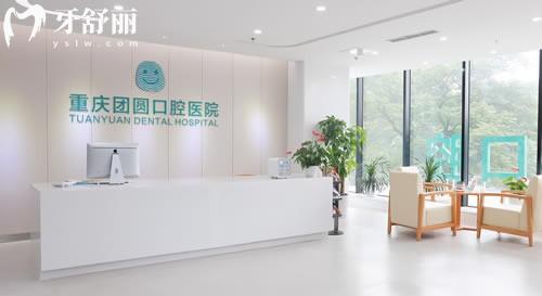 重庆团圆口腔 重庆团圆口腔