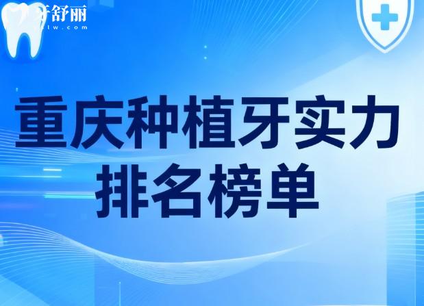 重庆种植牙实力排名榜单 重庆种植牙实力排名榜单