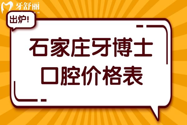 【实时更新】2026石家庄牙博士口腔价格表:种植牙从韩系1980到瑞士7800+,正畸 【实时更新】2026石家庄牙博士口腔价格表:种植牙从韩系1980到瑞士7800+,正畸