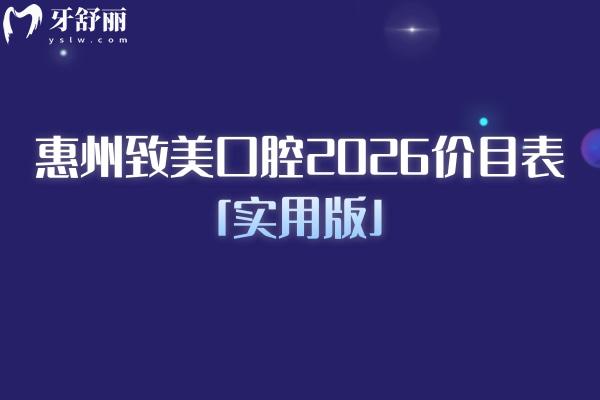 惠州致美口腔2026价目表「实用版」:从儿牙到种植牙全涵盖,收费+地址一次说清 惠州致美口腔2026价目表「实用版」:从儿牙到种植牙全涵盖,收费+地址一次说清