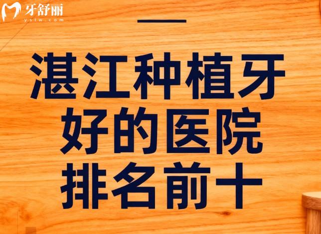 湛江种植牙好的医院排名前十 湛江种植牙好的医院排名前十