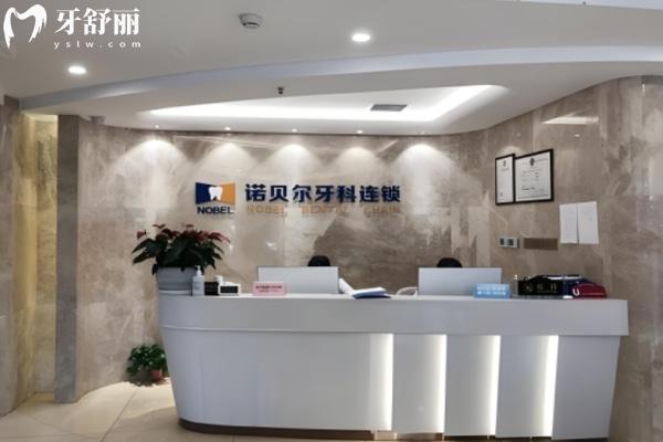 西安诺贝尔口腔价目表 西安诺贝尔口腔价目表