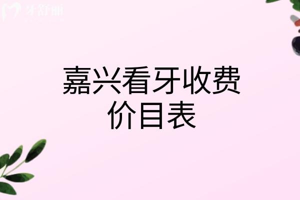 嘉兴看牙收费价目表 嘉兴看牙收费价目表