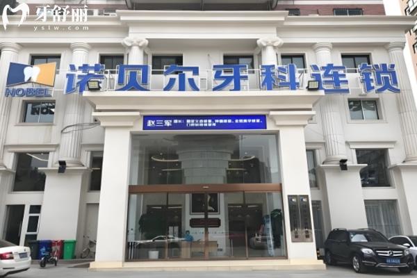 西安诺贝尔口腔怎么样 西安诺贝尔口腔怎么样