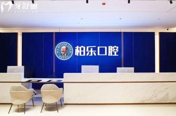 湛江柏乐口腔 湛江柏乐口腔