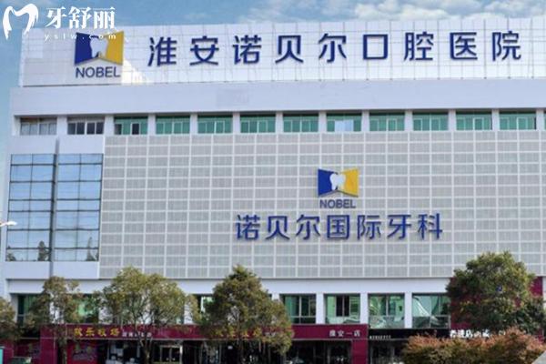 淮安诺贝尔口腔医院怎么样 淮安诺贝尔口腔医院怎么样