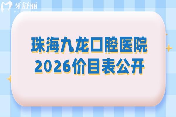 珠海九龙口腔医院2026价目表公开:镶牙/根管治疗/美白收费不高,附详细地址 珠海九龙口腔医院2026价目表公开:镶牙/根管治疗/美白收费不高,附详细地址