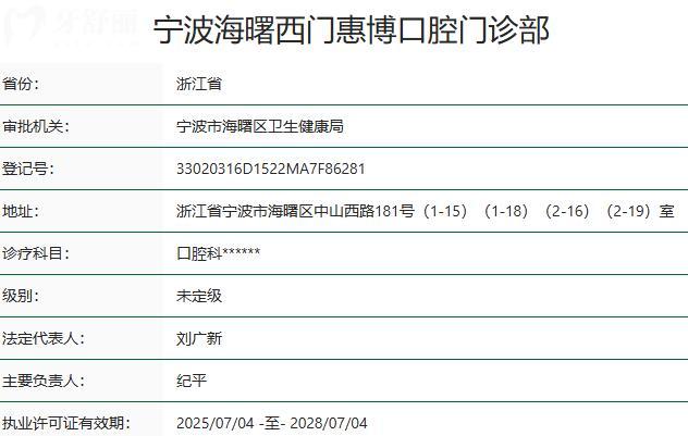 宁波海曙西门惠博口腔门诊部资质 宁波海曙西门惠博口腔门诊部资质