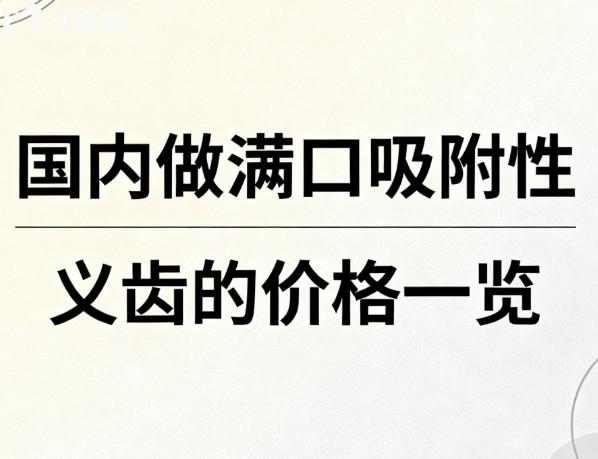 国内做满口吸附性义齿的价格一览 国内做满口吸附性义齿的价格一览