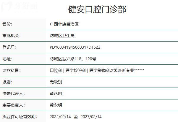 健安口腔门诊部资质 健安口腔门诊部资质