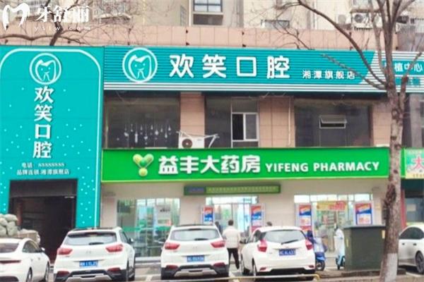 2026湘潭欢笑口腔门诊部价格表必看!种植牙2880+牙齿矫正8800+全瓷冠880+补牙1280+ 2026湘潭欢笑口腔门诊部价格表必看!种植牙2880+牙齿矫正8800+全瓷冠880+补牙1280+