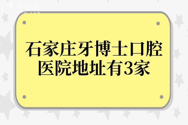 石家庄牙博士口腔地址在新华路 石家庄牙博士口腔地址在新华路