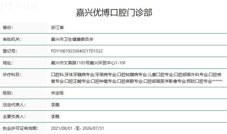 嘉兴优博口腔卫健委资质 嘉兴优博口腔卫健委资质