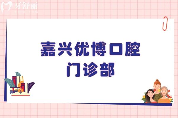 嘉兴优博口腔门诊部 嘉兴优博口腔门诊部