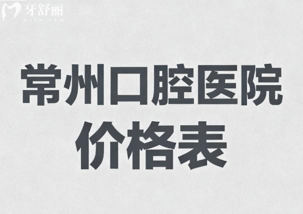 常州口腔医院价格表 常州口腔医院价格表