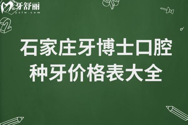 2026石家庄牙博士口腔种牙价格表大全:查了各类种植体(国产到瑞士) 2026石家庄牙博士口腔种牙价格表大全:查了各类种植体(国产到瑞士)