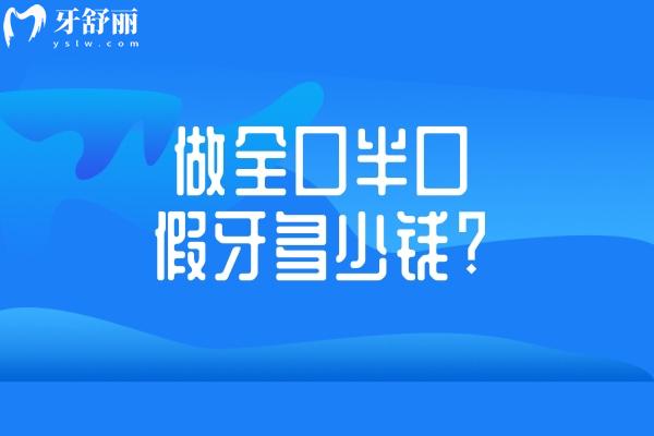 做全口半口假牙多少钱?2026国内镶全口半口假牙价格表大全一览 做全口半口假牙多少钱?2026国内镶全口半口假牙价格表大全一览