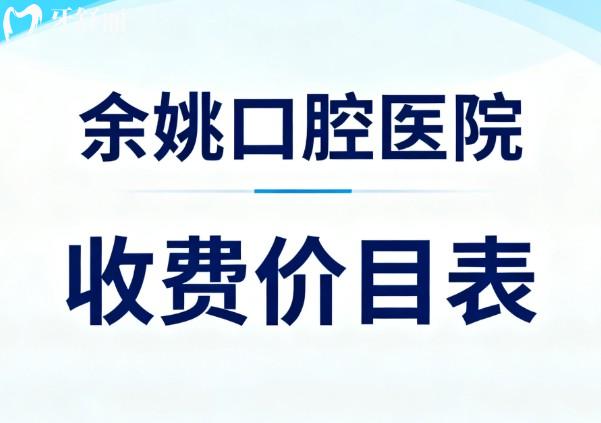 余姚口腔医院收费价目表 余姚口腔医院收费价目表