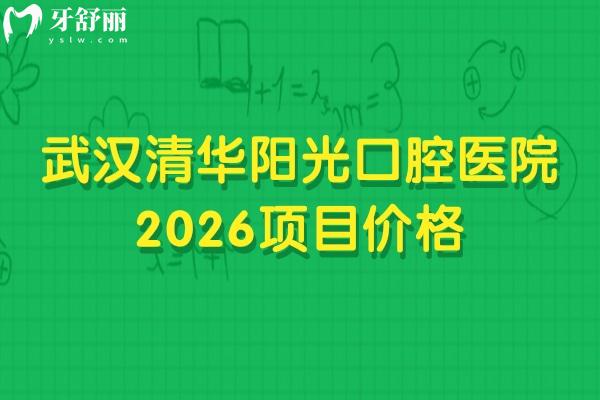 武汉清华阳光口腔医院2026项目价格:儿牙治疗/牙周治疗/牙齿美白等收费不高+明细 武汉清华阳光口腔医院2026项目价格:儿牙治疗/牙周治疗/牙齿美白等收费不高+明细