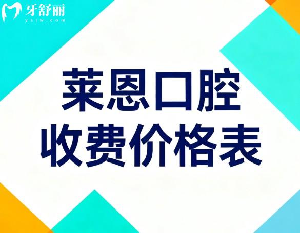 莱恩口腔收费价格表 莱恩口腔收费价格表