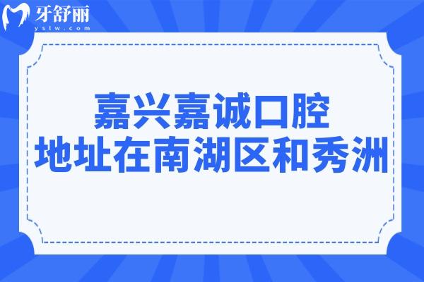 嘉兴嘉诚口腔医院地址在南湖区和秀洲,医生介绍+电话号码+口碑评价一文解析 嘉兴嘉诚口腔医院地址在南湖区和秀洲,医生介绍+电话号码+口碑评价一文解析