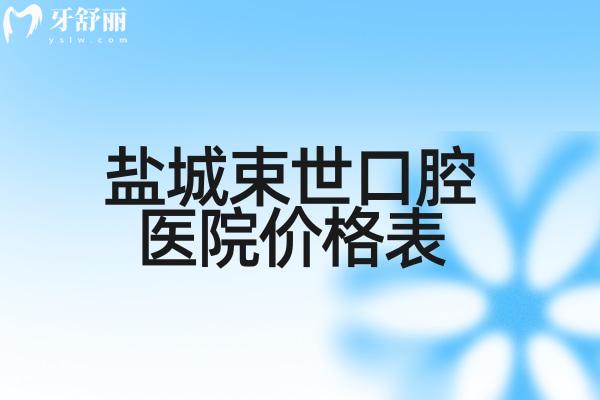 盐城束世口腔医院价格表出炉!种植牙1980+牙齿矫正9000+技术和口碑都不赖 盐城束世口腔医院价格表出炉!种植牙1980+牙齿矫正9000+技术和口碑都不赖
