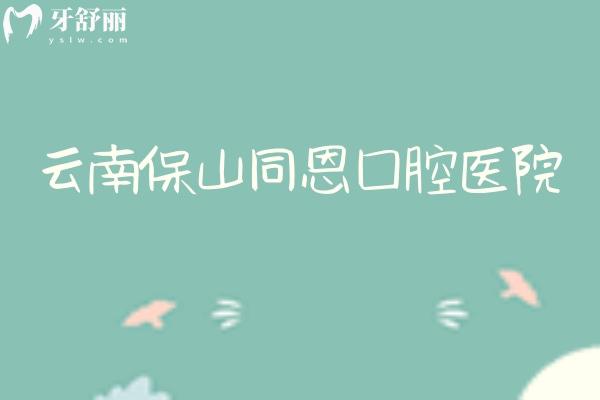 云南保山同恩口腔医院 云南保山同恩口腔医院