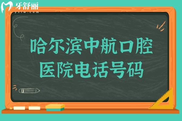 哈尔滨中航口腔医院电话号码189***62:获取营业时间 哈尔滨中航口腔医院电话号码189***62:获取营业时间