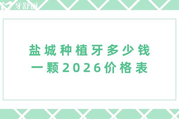 盐城种植牙多少钱一颗2026价格表 盐城种植牙多少钱一颗2026价格表