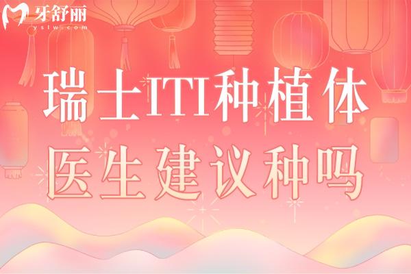 瑞士ITI种植体医生建议种吗 瑞士ITI种植体医生建议种吗