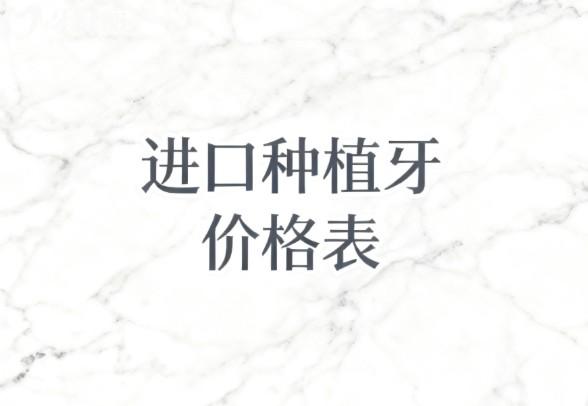 2026进口种植牙价格表深度解析|韩国/美国/瑞士等六国品牌单颗半口全口价格全公开 2026进口种植牙价格表深度解析|韩国/美国/瑞士等六国品牌单颗半口全口价格全公开