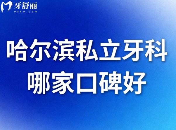 哈尔滨私立牙科哪家口碑好 哈尔滨私立牙科哪家口碑好