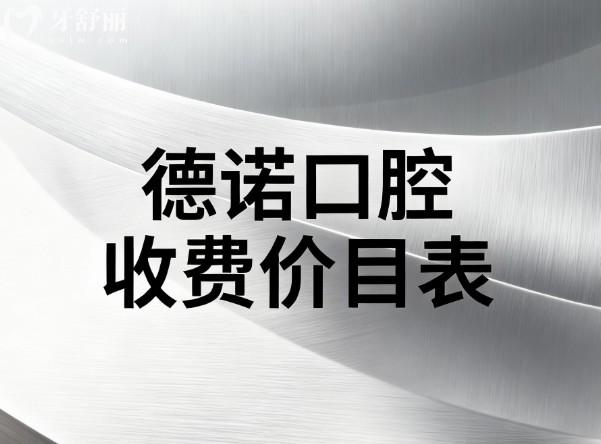 德诺口腔收费价目表 德诺口腔收费价目表