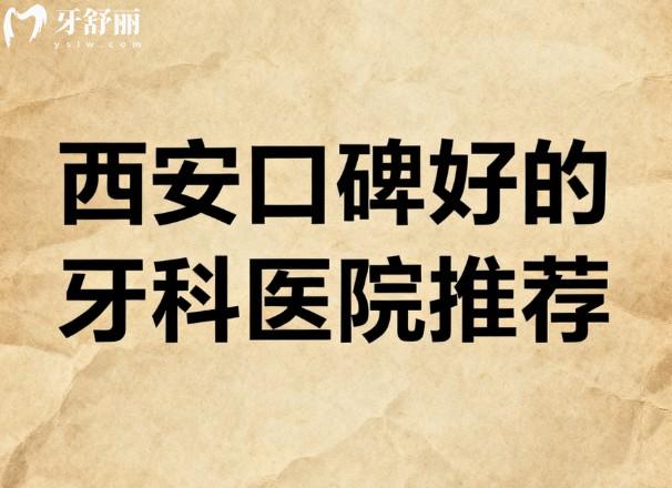西安口碑好的牙科医院推荐 西安口碑好的牙科医院推荐